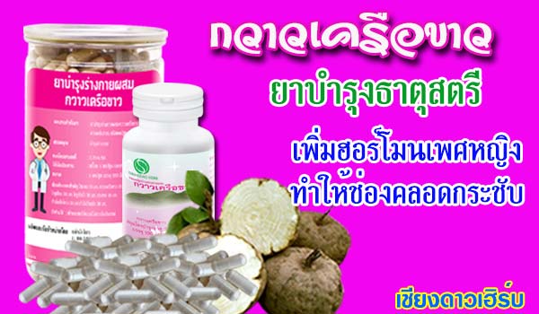 กวาวเครือขาว