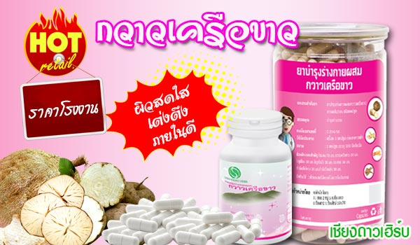 กวาวเครือขาวแคปซูล