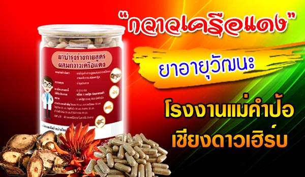 กวาวเครือแดง