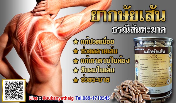 ยากษัยเส้น