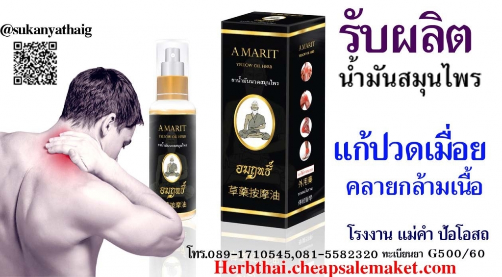 น้ำมันนวดสมุนไพร