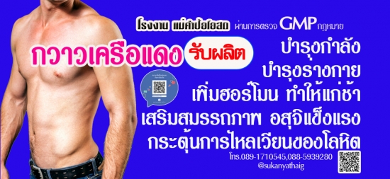 โรงงานแม่คำป้อโอสถ รับผลิตกวาวเครือแดง เสริมสมรรถภาพทางเพศชาย ช่วยบำรุงร่างกาย บำรุงกำลัง ชะลอวัย โรงงานแม่คำป้อโอสถ รับผลิตกวาวเครือแดง เสริมสมรรถภาพทางเพศชาย ช่วยบำรุงร่างกาย บำรุงกำลัง ชะลอวัย