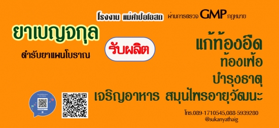 รับผลิตสมุนไพรชนิดแคปซูล OEM เลือกบรรจุขวดแก้ว ขวดพลาสติก ซองฟรอยหรืออัดแผงบรรจุกล่อง ครบเสร็จพร้อมขาย รับผลิตสมุนไพรชนิดแคปซูล OEM เลือกบรรจุขวดแก้ว ขวดพลาสติก ซองฟรอยหรืออัดแผงบรรจุกล่อง ครบเสร็จพร้อมขาย