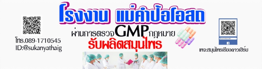 โรงงานรับผลิตยาสมุนไพรและจำหน่ายสมุนไพรแคปซูล มีทะเบียนยาและ อย.ให้ใช้ฟรี