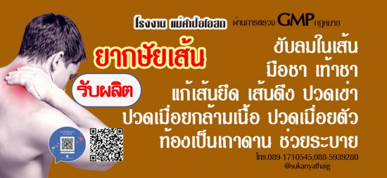 รับผลิตยากษัยเส้น แก้เส้นยึดตึง ปวดเมื่อยกล้ามเนื้อ รับผลิตยากษัยเส้น แก้เส้นยึดตึง ปวดเมื่อยกล้ามเนื้อ