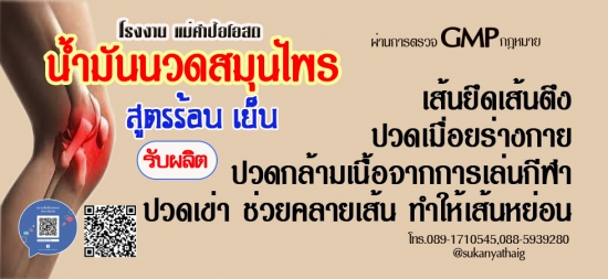 โรงงานเมคำป้โอสถ รับผลิตน้ำมันนวดสมุนไพร นวดคลายความปวดเมื่อยตามร่างกาย โรงงานเมคำป้โอสถ รับผลิตน้ำมันนวดสมุนไพร นวดคลายความปวดเมื่อยตามร่างกาย